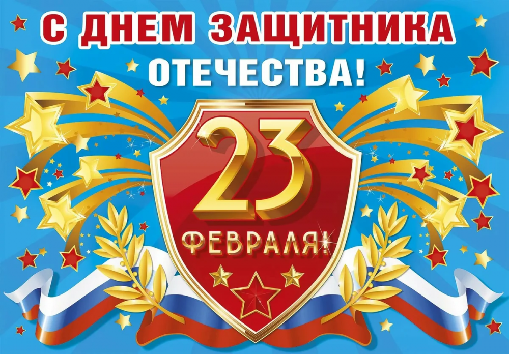 С праздником 23 февраля!